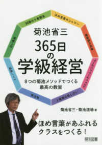 菊池省三365日の学級経営 8つの菊池メソッドでつくる最高の教室