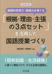 論理的思考力・表現力を育てる「根拠・理由・主張の3点セット」を活用した国語授業づくり 国語教育選書