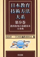 教科指導の基礎基本大事典 9 日本教育技術方法大系 / 向山洋一, TOSS編集委員会編 ; 第9巻