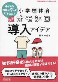 小学校体育超オモシロ導入アイデア 子どもを授業にグッと引き込む! 体育科授業サポートBOOKS