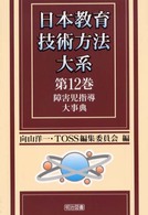 障害児指導大事典 12 日本教育技術方法大系 / 向山洋一, TOSS編集委員会編 ; 第12巻