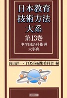 中学国語科指導大事典 13 日本教育技術方法大系 / 向山洋一, TOSS編集委員会編 ; 第13巻