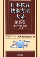 中学学級指導大事典 15 日本教育技術方法大系 / 向山洋一, TOSS編集委員会編 ; 第15巻