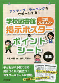 アクティブ・ラーニングをサポートする!学校図書館活用プロジェクト掲示ポスター&ポイントシート事典