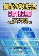 新時代の学力形成と目標準拠の評価 新学習指導要領の授業デザインを考える