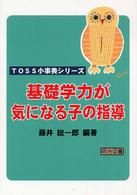 基礎学力が気になる子の指導 TOSS小事典シリーズ
