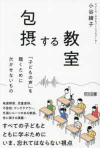 包摂する教室 「子どもの声」を聴くために欠かせないもの
