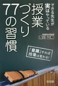 できる先生が実はやっている授業づくり77の習慣 「意識」すれば授業は変わる!