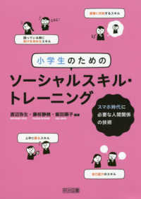 小学生のためのソーシャルスキル・トレーニング スマホ時代に必要な人間関係の技術