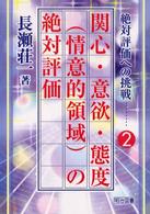 関心・意欲・態度(情意的領域)の絶対評価 絶対評価への挑戦 ; 2