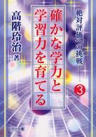 確かな学力と学習力を育てる 絶対評価への挑戦 ; 3