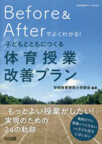 Before & Afterでよくわかる!子どもとともにつくる体育授業改善プラン 体育科授業サポートBOOKS