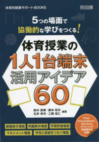 5つの場面で協働的な学びをつくる!体育授業の1人1台端末活用アイデア60 体育科授業サポートBOOKS