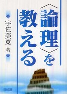 「論理」を教える