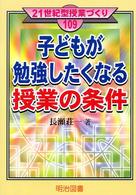 子どもが勉強したくなる授業の条件 21世紀型授業づくり ; 109