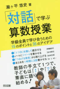 「対話」で学ぶ算数授業 学級全員で学び合うための15のポイントと35のアイデア