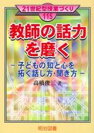 教師の話力を磨く 子どもの知と心を拓く話し方・聞き方 21世紀型授業づくり ; 115