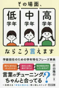 その場面、低学年/中学年/高学年ならこう言えます 学級担任のための学年特化フレーズ事典