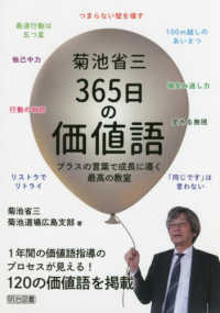 菊池省三365日の価値語 プラスの言葉で成長に導く最高の教室