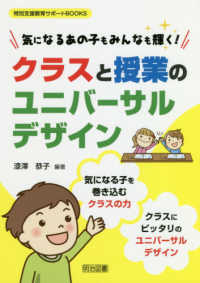クラスと授業のユニバーサルデザイン 気になるあの子もみんなも輝く! 特別支援教育サポートBOOKS