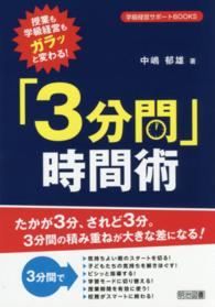 授業も学級経営もガラッと変わる!「3分間」時間術 学級経営サポートBOOKS