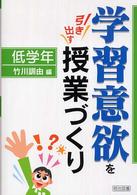 学習意欲を引き出す授業づくり 低学年
