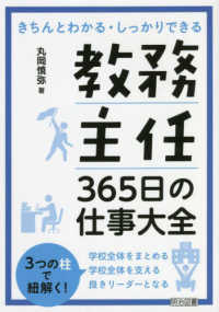 教務主任365日の仕事大全 きちんとわかる・しっかりできる