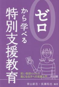 ゼロから学べる特別支援教育 若い教師のための気になる子への支援入門 明治図書 ; 2335