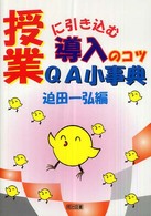 授業に引き込む導入のコツQA小事典
