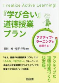 『学び合い』道徳授業プラン アクティブ・ラーニングを実現する!