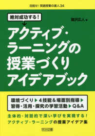 絶対成功する!アクティブ・ラーニングの授業づくりアイデアブック 目指せ!英語授業の達人