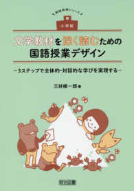 文学教材を深く読むための国語授業デザイン 3ステップで主体的・対話的な学びを実現する 国語教育シリーズ