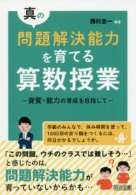 真の問題解決能力を育てる算数授業 資質・能力の育成を目指して