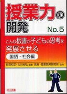 こんな板書が子どもの思考を発展させる 国語・社会編 授業力の開発