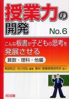 こんな板書が子どもの思考を発展させる 算数・理科・他編 授業力の開発