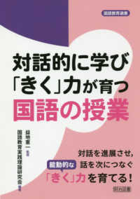 対話的に学び「きく」力が育つ国語の授業 対話を進展させ,話を次につなぐ能動的な「きく」力を育てる!