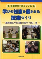 学びの知恵を働かせる授業づくり 活用型学力をはぐくむ