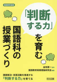 「判断する力」を育む国語科の授業づくり 国語教育選書