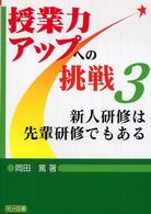 新人研修は先輩研修でもある 授業力アップへの挑戦 ; 3