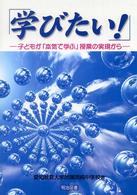 「学びたい!」 子どもが「本気で学ぶ」授業の実現から