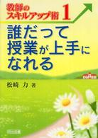 誰だって授業が上手になれる 教師のスキルアップ術 ; 1