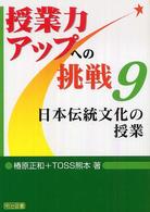 日本伝統文化の授業 授業力アップへの挑戦 ; 9