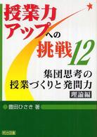 集団思考の授業づくりと発問力 理論編 授業力アップへの挑戦 ; 12