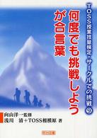 何度でも挑戦しようが合言葉 TOSS授業技量検定・サークルでの挑戦 ; 9