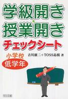 学級開き・授業開きチェックシート 小学校低学年