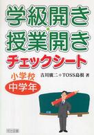 学級開き・授業開きチェックシート 小学校中学年