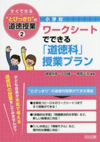 ワークシートでできる「道徳科」授業プラン すぐできる"とびっきり"の道徳授業 ; 小学校 ; 2