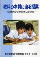 教科の本質に迫る授業 生活教育から教科のあり方を問う