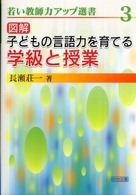 図解子どもの言語力を育てる学級と授業 若い教師力アップ選書 ; 3