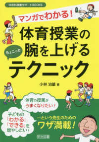 マンガでわかる!体育授業の腕を上げるちょこっとテクニック 体育科授業サポートBOOKS